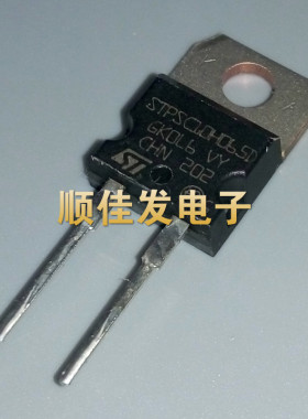 全新原装现货STPSC10H065D TO-220-2 ST牌子 650V 10A 可直拍