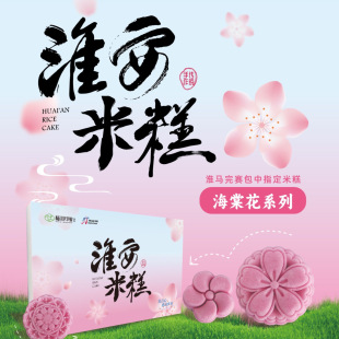 淮安特产淮安米糕酥淮印象海棠花款文创礼品方糕淮扬米糕糕点礼盒