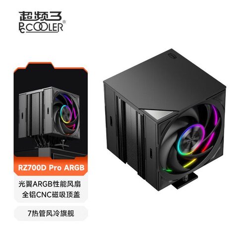 超频三RZ700D Pro ARGB单塔7热管双风扇CPU风冷散热器双滚珠轴承