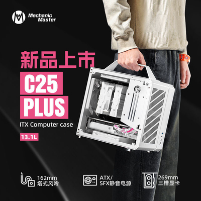 方糖机械大师 C25 PLUS ITX手提便捷式小型机箱 ITX主板 ATX电源