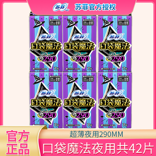 sofy 姨妈巾 苏菲卫生巾女口袋魔法夜用超薄290mm整箱组合装