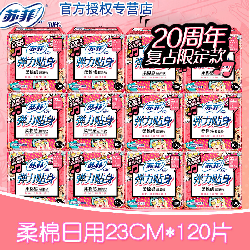sofy纯棉日用片装混合包邮卫生巾