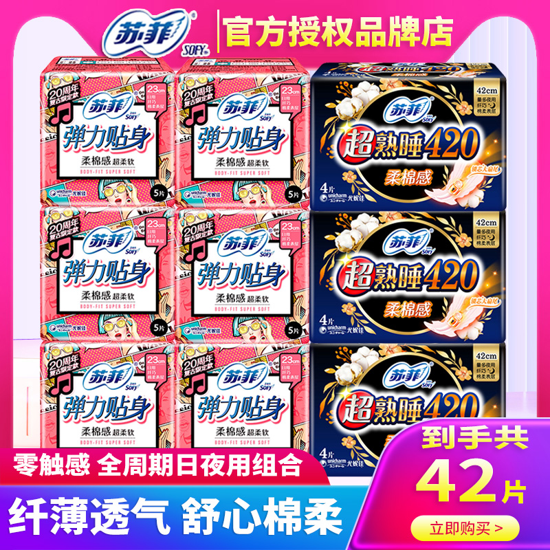 苏菲卫生巾日夜组合装420+230姨妈巾纯棉用量整箱官方正品