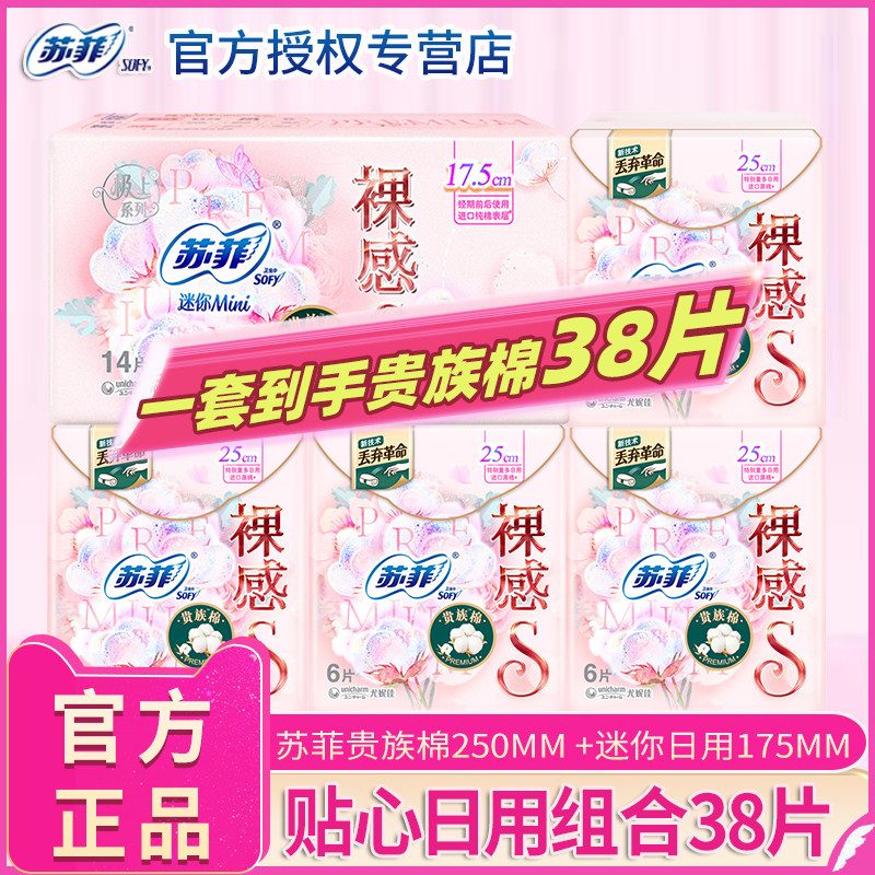 苏菲卫生巾裸感s日用25cm 迷你175mm贵族棉进口棉纯姨妈巾女组合