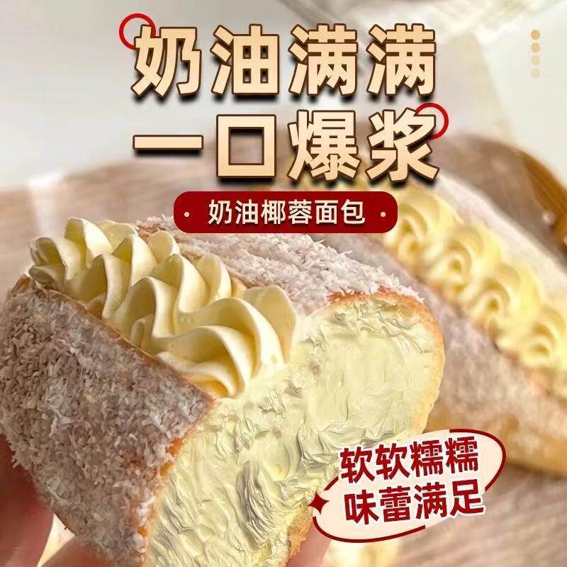 椰蓉奶油怀旧面包老式甜品早餐夹心糕点手工零食整箱
