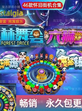 手游街机森林舞会飞禽走兽忠义堂水浒水果满贯五星宏辉海三张游戏