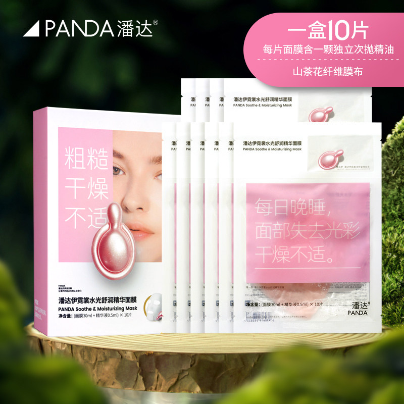 潘达伊霓裳水光舒润精华面膜精油贴片面膜
