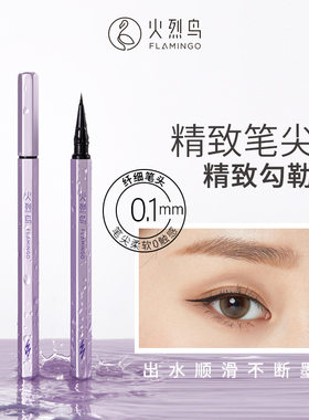 火烈鸟柔丝万缕眼线笔自然流畅精细软头防水不易晕染