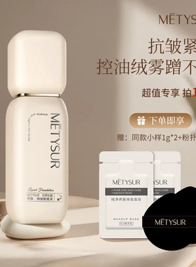 美媞秀白茶松露养肤持妆粉底液