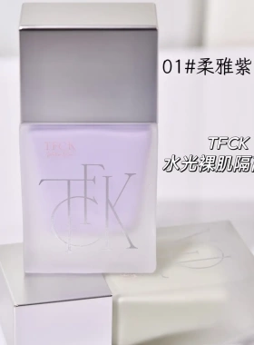 TFCK水光裸肌隔离乳30g质地丝滑不油腻持久持妆不卡粉改善暗沉