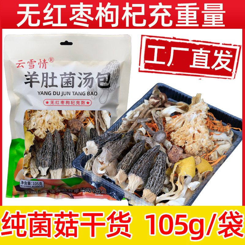云南菌菇汤料包干货七彩菌汤包旗舰店羊肚煲汤食材炖鸡非野生菇类