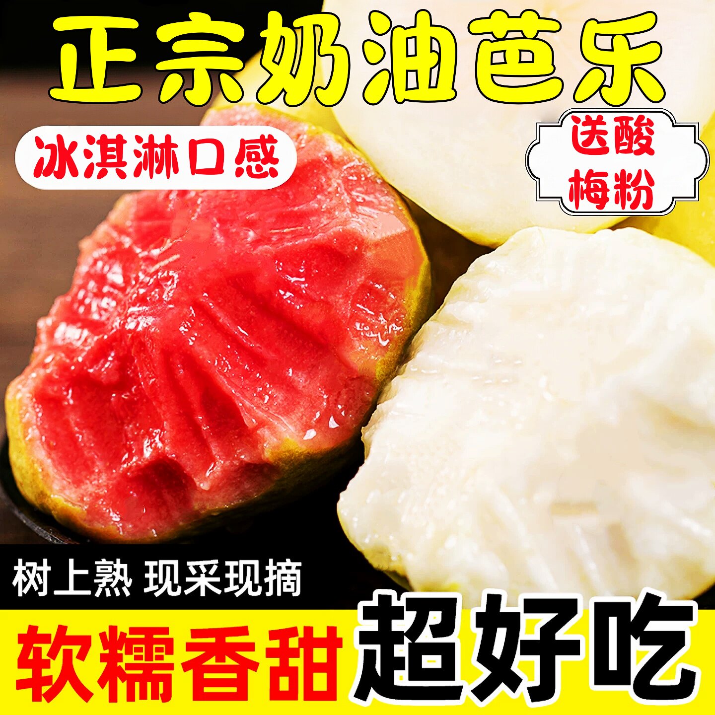 福建双拼红白番石榴草莓奶油芭乐