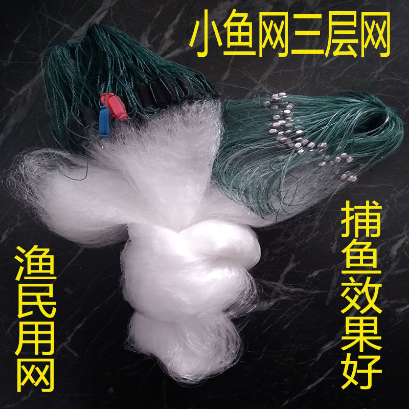 三层丝网浮网沉网小鱼网8分眼粘网一指粘鱼网100米小眼白鱼小河鱼