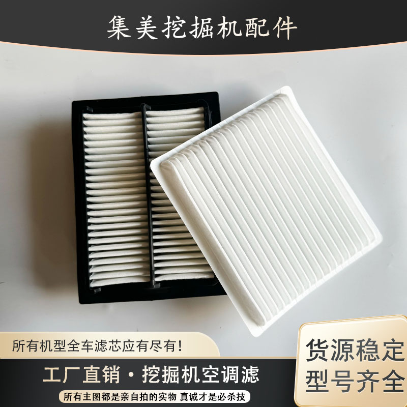 山河智能SWE135 150 155 210 205 225 360 385挖掘机空调滤芯配件