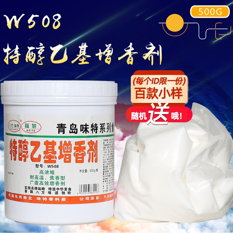 青岛味特特醇乙基麦芽酚粉W508酱卤肉烧烤腌制增香去腥500g包邮