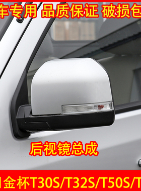 适配华晨鑫源T30ST32S T50S T52S後视镜总成车外後照镜反光镜配件
