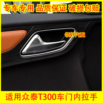 适用于众泰T300车门内拉手开关 众泰T300左右内把手 内扣手配件