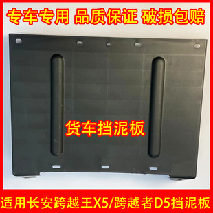 适配长安跨越王X5后双轮挡泥板 跨越者D5后挡泥板 挡泥皮 挡水板