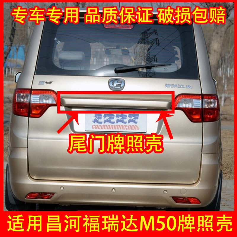 适配昌河福瑞达M50后背门大拉手 后尾门牌照壳护板后门装饰壳配件,汽车零部件/养护/美容/维保,其他,淘宝优惠券,粉丝福利购,淘宝优惠卷