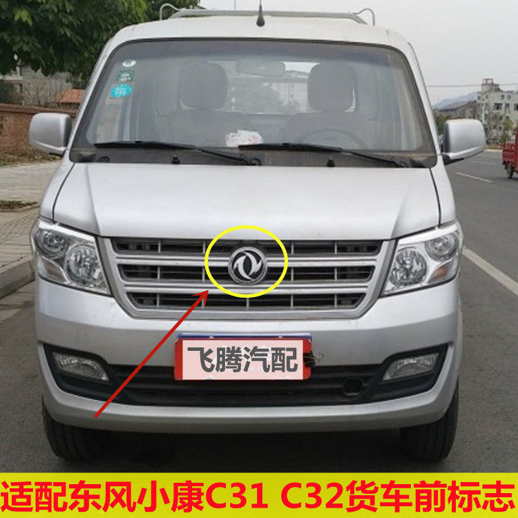 适配东风小康C31 C32 C35 C36 C37前车标 车前标志前车头中网徽标