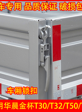 适配华晨金杯T30 T32 T50 T52S货车车厢扣手栏板锁扣拉手扣配件