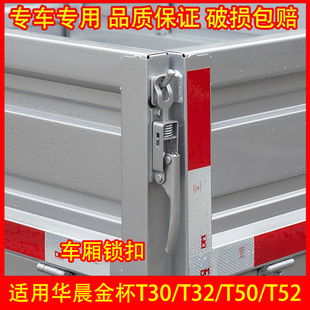 T52S货车车厢扣手栏板锁扣拉手扣配件 T50 适配华晨金杯T30 T32
