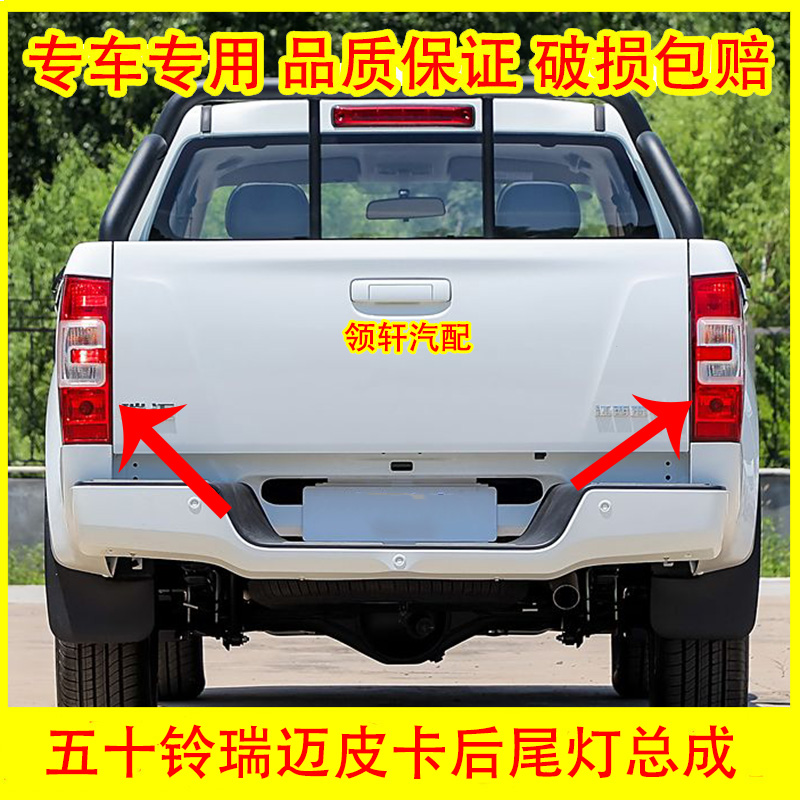 适用于五十铃瑞迈皮卡后尾灯总成瑞迈后大灯江西五十铃皮卡配件