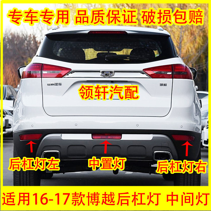 适用于16-17款吉利博越后雾灯博越SUV后杠灯改装后尾灯反射灯灯罩