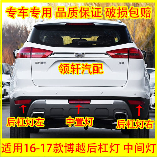 适用于16-17款吉利博越后雾灯博越SUV后杠灯改装后尾灯反射灯灯罩