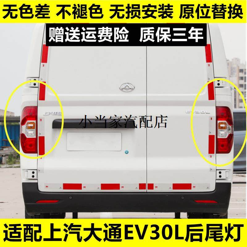 适配上汽大通EV30L后尾灯总成左右刹车倒车灯大通EV30后大灯罩壳