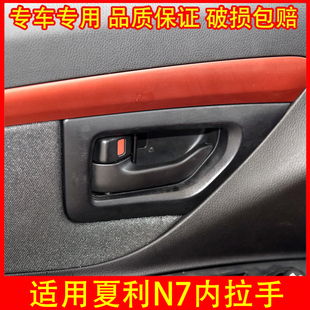 适用於夏利N7车门内拉手开关 左右内把手 前後内扣手手柄配件