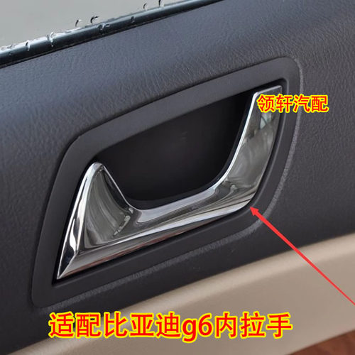适配比亚迪g6内拉手 车门内扣手bydG6左右前后内把手开门拉手配件