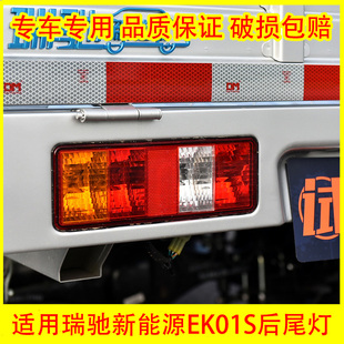 EK01S单排双排厢货后尾灯 EC72 适用于瑞驰新能源后尾灯EC31 EC71
