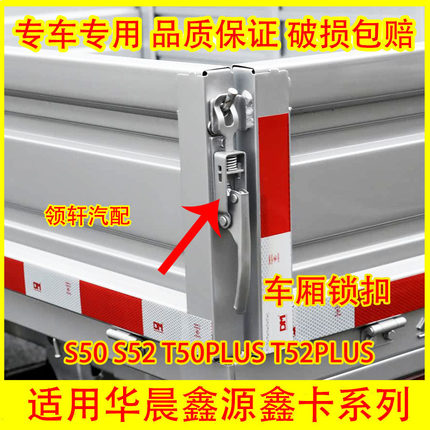 华晨鑫源鑫卡货车S50 S52 T50 T52PLUS尾门栏板扣手 货箱锁扣挂钩
