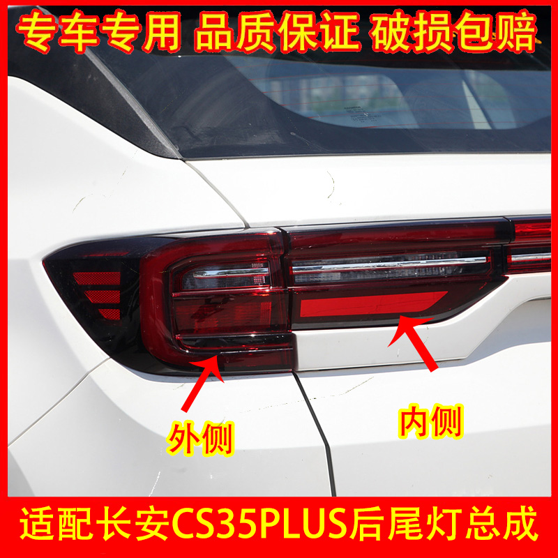 适配长安CS35PLUS后尾灯总成35plus后杠灯左右防雾灯倒车刹车灯罩