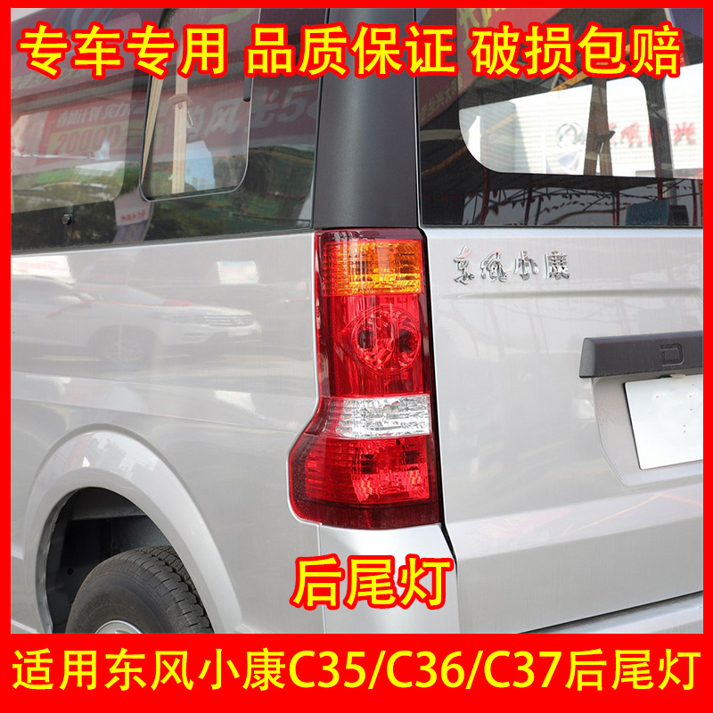 适配东风小康C373635后尾