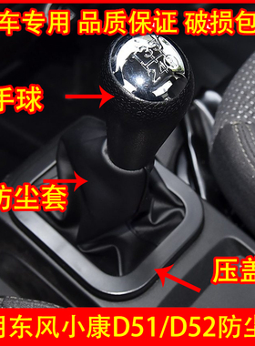 适配东风小康D51 D52排挡杆防尘套 挡把套 挡把头手球防尘罩配件
