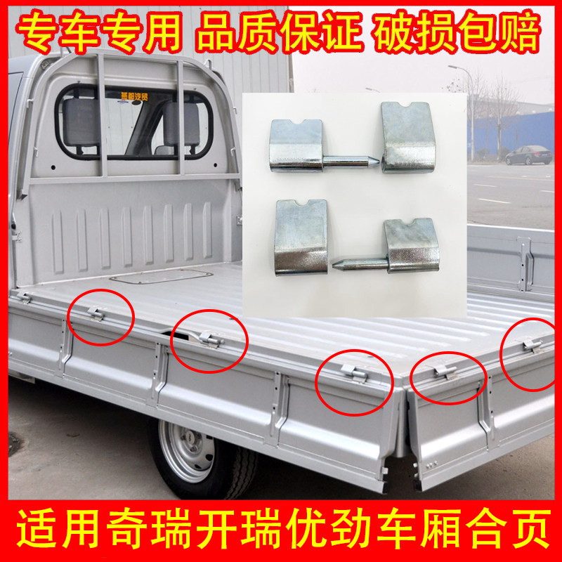 适配开瑞优劲厢板合页单双排货车栏板合页后尾门荷页车厢铰链配件