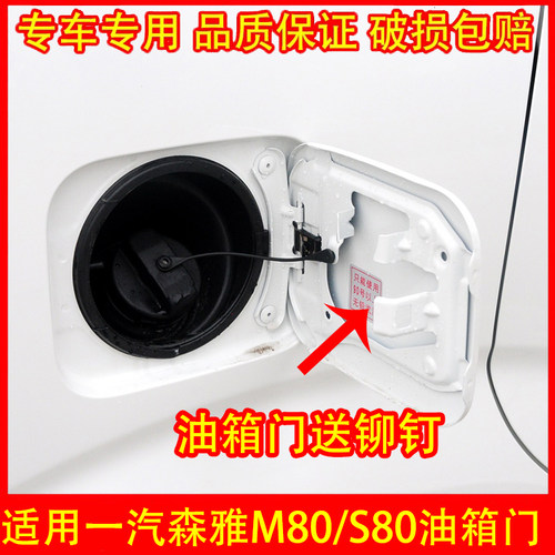 一汽森雅M80S80油箱外盖门