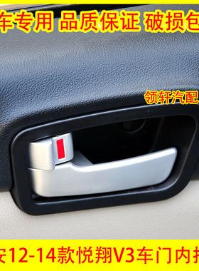 适配长安悦翔V3车门内拉手悦翔V312-14款前后门内把手内扣手配件
