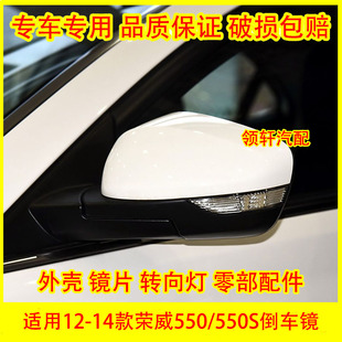 适用12-14款荣威550倒车镜外壳550S后视镜转向灯罩反光镜镜片后盖