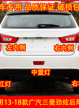 适配13-18款广汽三菱劲炫后尾灯总成 AXS刹车灯罩后杠灯倒车灯壳