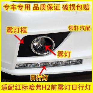 适配哈弗哈弗H2前雾灯总成红标H2日行灯雾灯框杠灯日间行车灯
