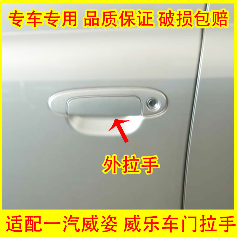 适配天津一汽威姿 威乐车门拉手 外拉手 外扣手 门把手全车配件