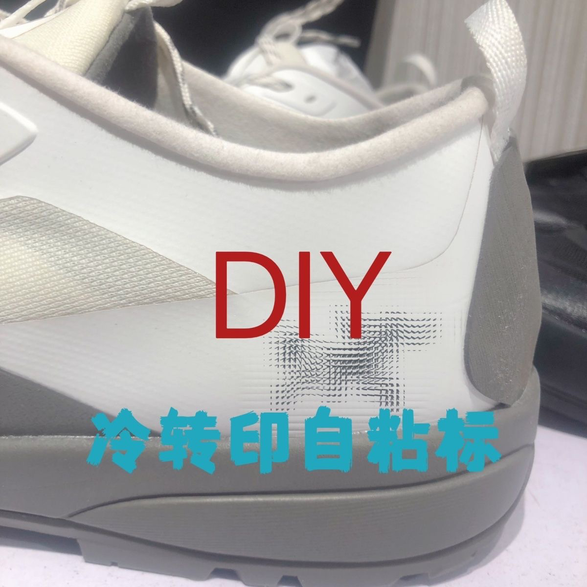 冷转印自粘标手机水杯个性贴纸lt鞋标方便自粘鞋贴ld3潮款
