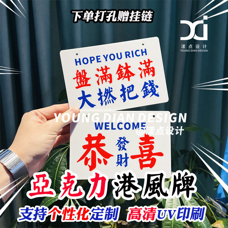 恭喜发财盆满钵满装饰牌挂牌港风粤语亚克力提示牌标识牌个性定制