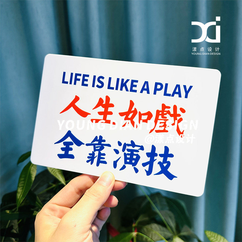 意见接受态度照人生如戏全靠演技提示牌港风粤语亚克力装饰牌定制