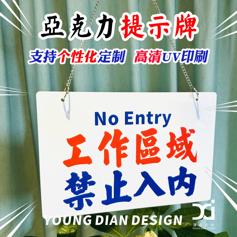 工作区域禁止入内提示牌港风亚克力标识牌告示牌警示牌装饰牌定制