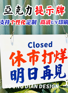 休市打烊明日再见提示牌港风亚克力装饰牌告示牌标识挂牌个性定制