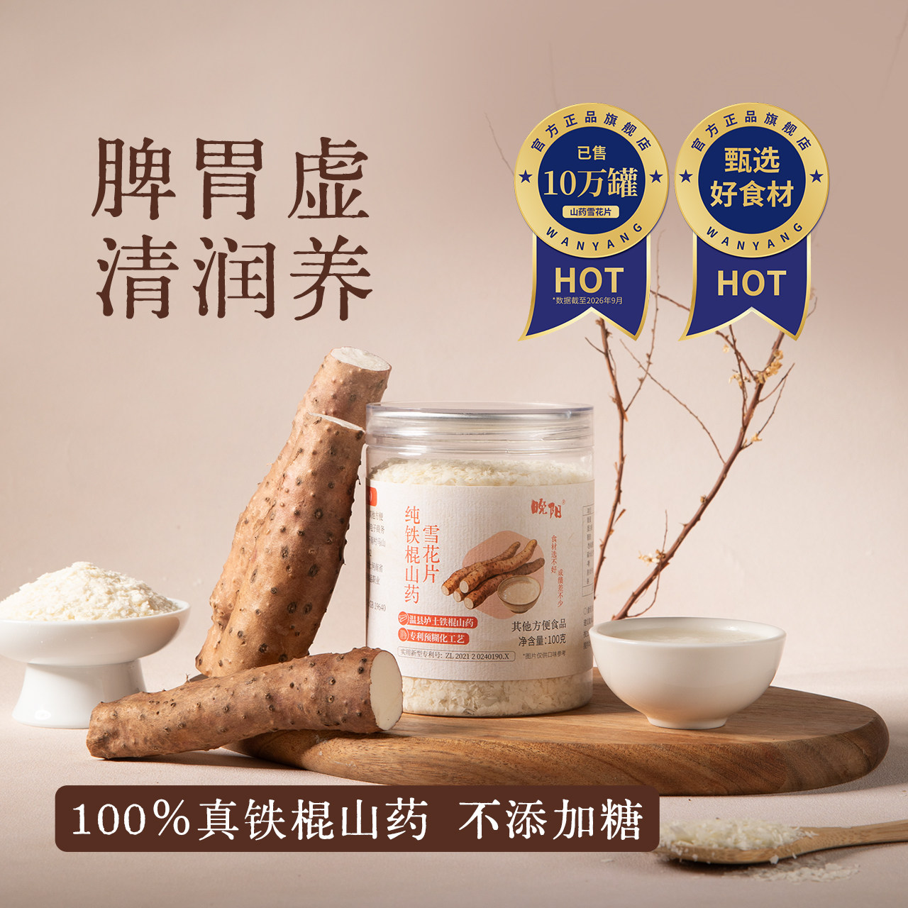 纯铁棍山药雪花片即食冲泡早餐代餐脾胃河南怀山药粉100克